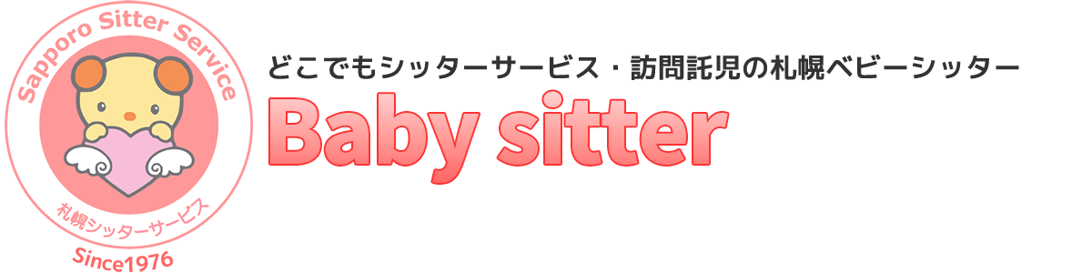 札幌ベビーシッター