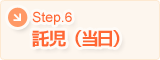 step 6:託児(当日)