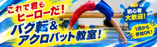 バク転&アクロバット教室