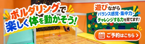 ボルダリングで楽しく体を動かそう