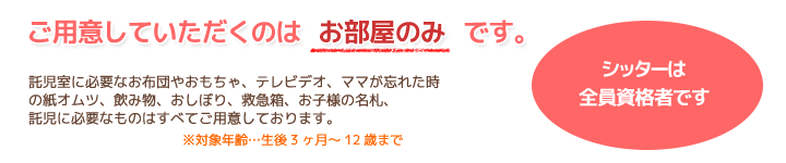 ご用意していただくのはお部屋のみです