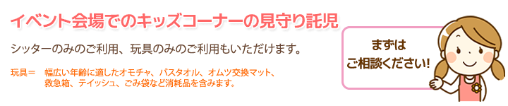 イベント会場でのキッズコーナーの見守り託児