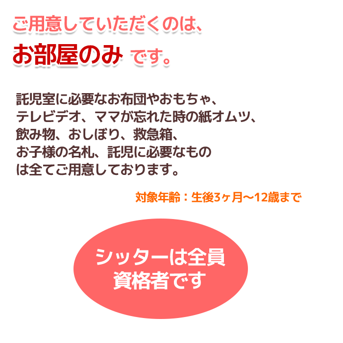 ご用意していただくのはお部屋のみです