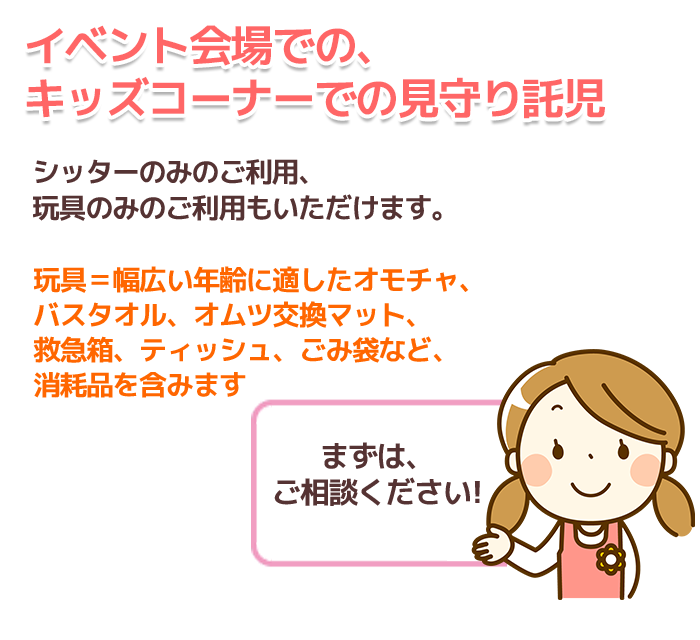 イベント会場でのキッズコーナーの見守り託児