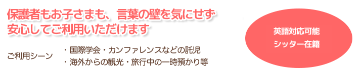 英語対応可能シッター在籍