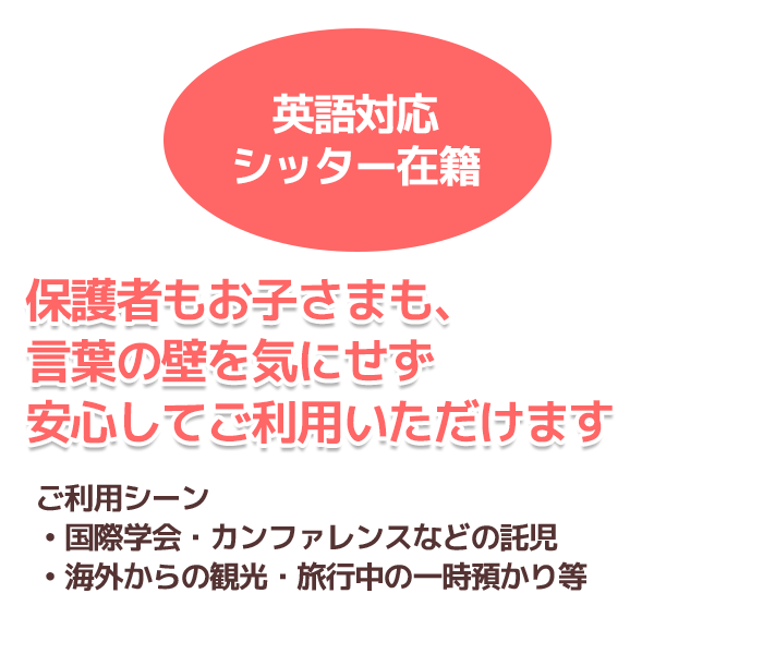 英語対応可能シッター在籍