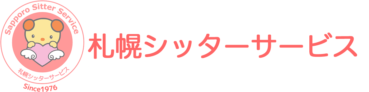 札幌シッターサービス