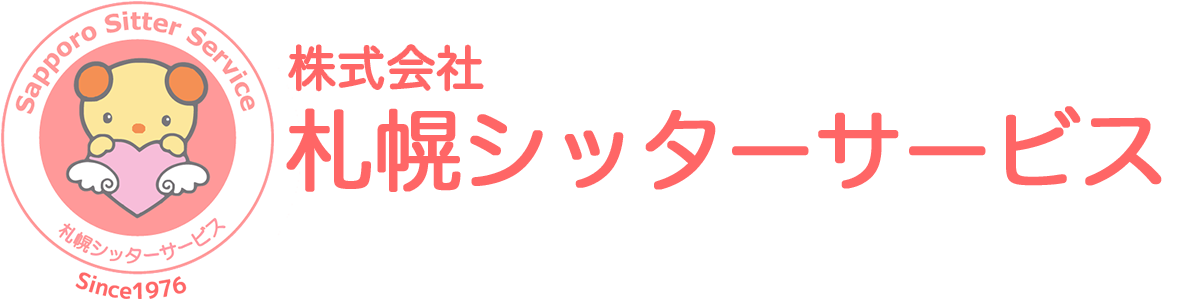 札幌シッターサービス