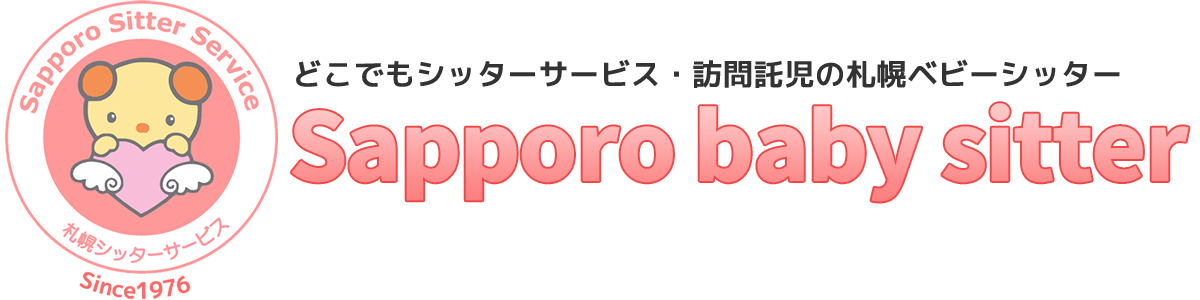 札幌ベビーシッター