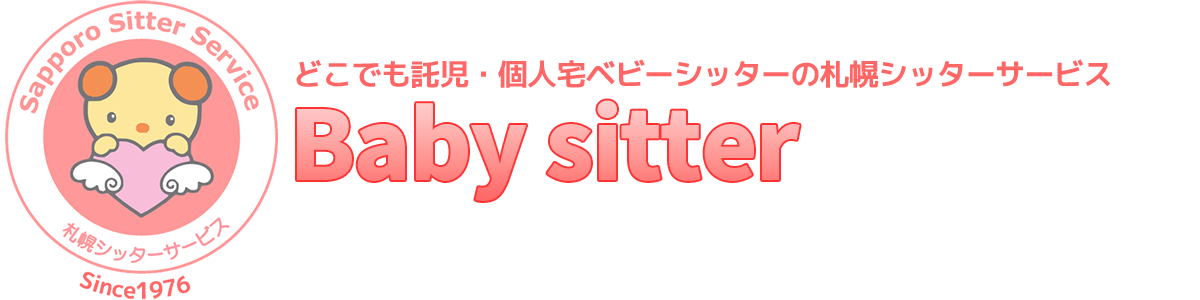 札幌ベビーシッター