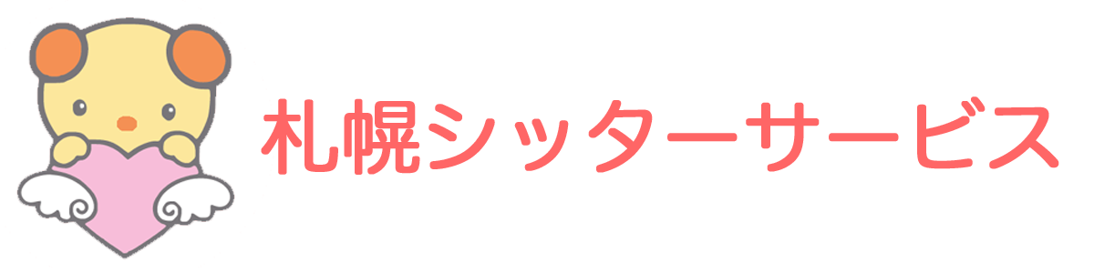 札幌シッターサービス