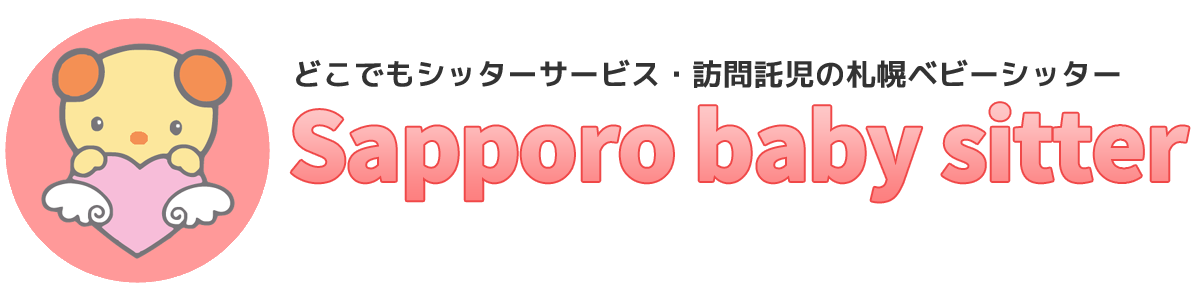 札幌ベビーシッター