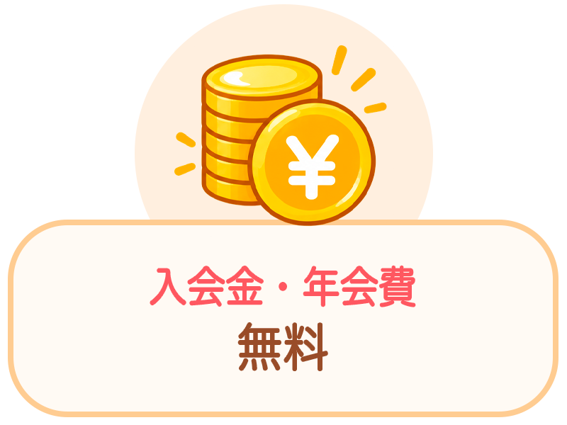 入会費・年会費 無料