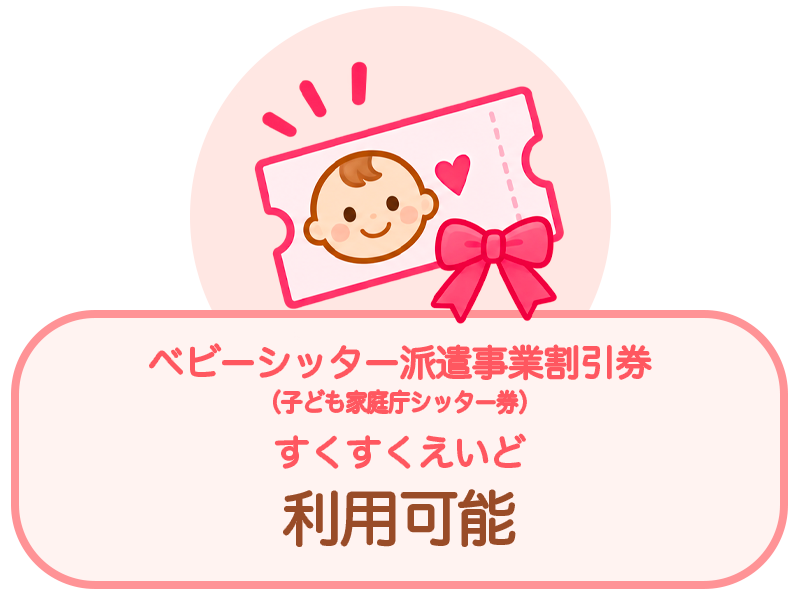 ベビーシッター派遣事業割引券(子ども家庭庁シッター券)すくすくえいど利用可能