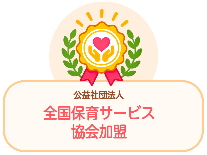 公益社団法人全国保育サービス協会加盟