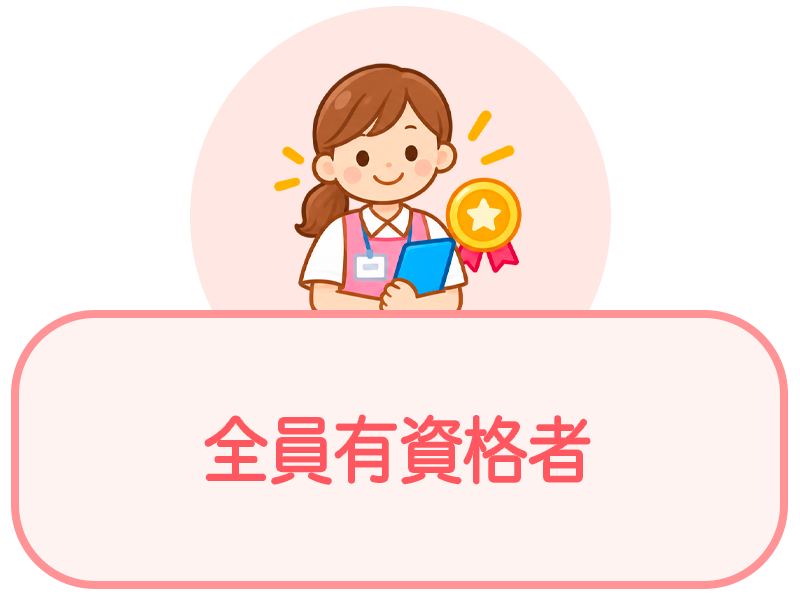 ベビーシッター全員有資格者