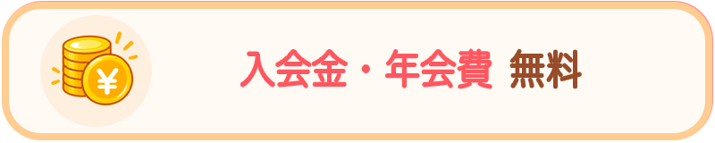 入会費・年会費 無料