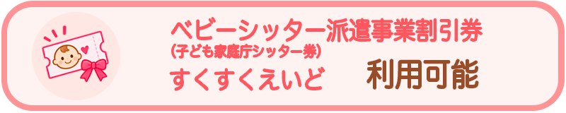 ベビーシッター派遣事業割引券(子ども家庭庁シッター券)すくすくえいど利用可能