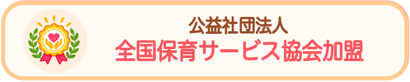 公益社団法人全国保育サービス協会加盟