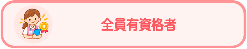 ベビーシッター全員有資格者