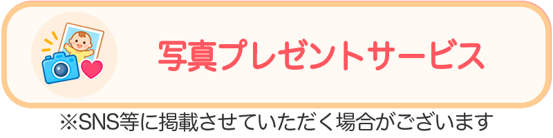写真プレゼントサービス