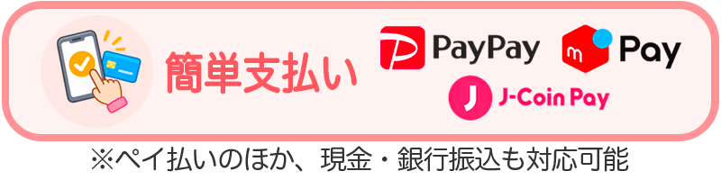 簡単支払い