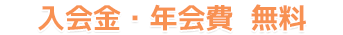 入会費・年会費 無料