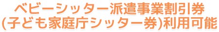 ベビーシッター派遣事業割引券(子ども家庭庁シッター券)利用可能