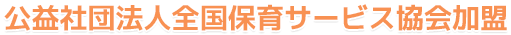 公益社団法人全国保育サービス協会加盟